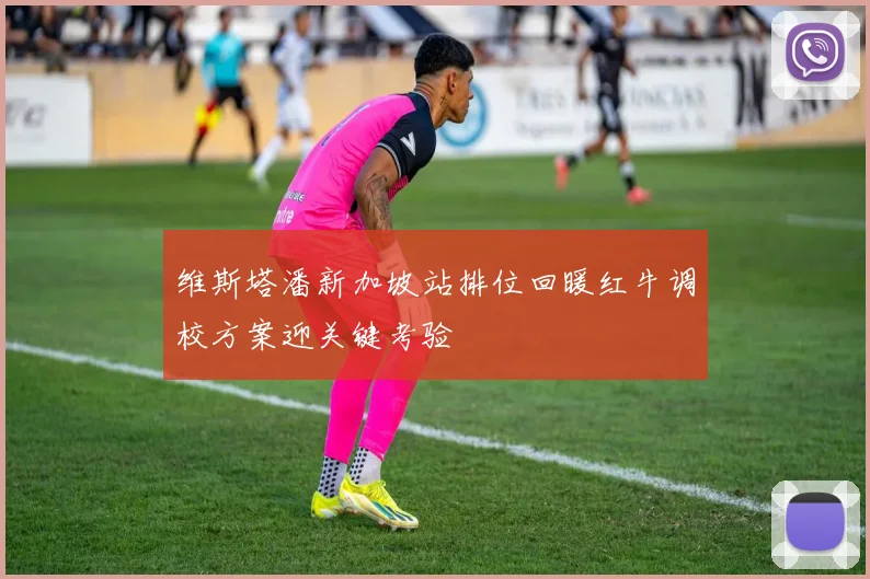 维斯塔潘新加坡站排位回暖红牛调校方案迎关键考验