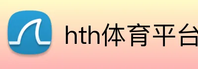 hth体育平台登录入口 Logo